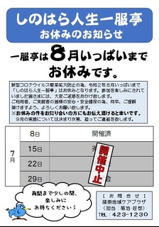 【お知らせ】R2.8_一服亭お知らせ.jpg