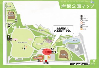 【集合場所】岸根公園.jpg