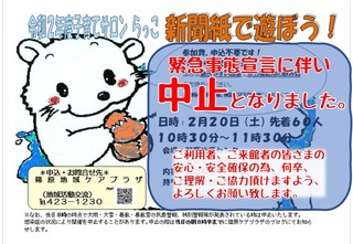 【ブログ用】R2.2.20_らっこ新聞紙_中止.jpg