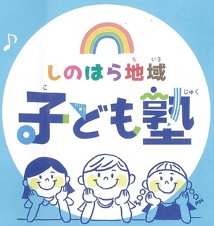 【ロゴ】しのはら地域子ども塾.jpg